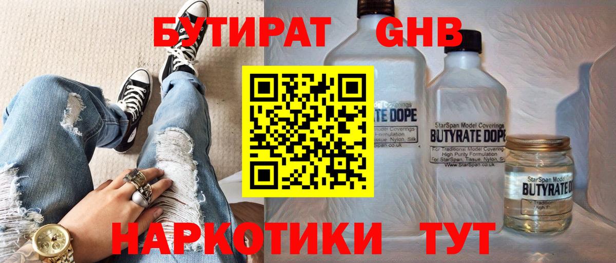 Волоколамск  Бутират бутандиол  Вход с VPN 