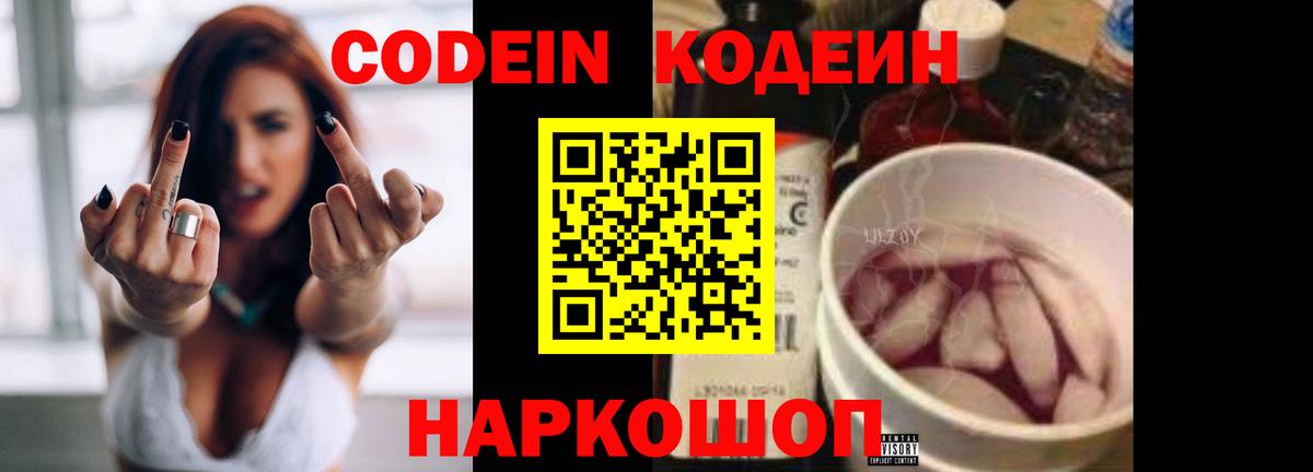 Кодеин Purple Drank  Вход с VPN  Волоколамск 
